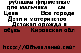 рубашки фирменные для мальчика 140 см. › Цена ­ 1 000 - Все города Дети и материнство » Детская одежда и обувь   . Кировская обл.